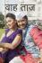 Showtimes, cast,review for Wah Taj, Hindi movie running in Kolkata theatres